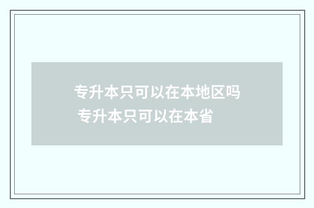 专升本只可以在本地区吗 专升本只可以在本省
