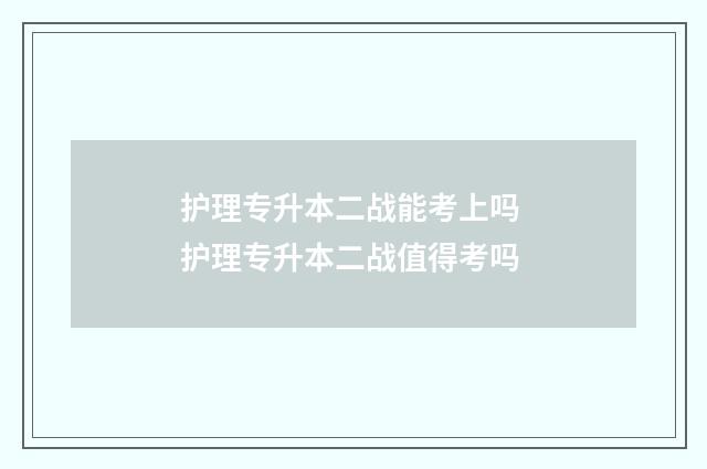 护理专升本二战能考上吗 护理专升本二战值得考吗