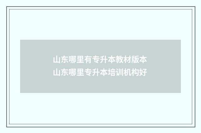 山东哪里有专升本教材版本 山东哪里专升本培训机构好