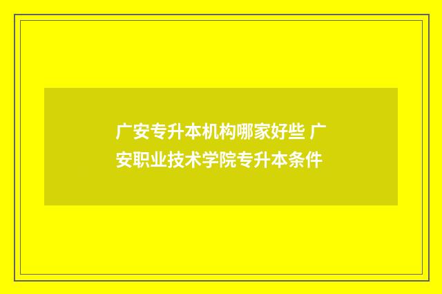 广安专升本机构哪家好些 广安职业技术学院专升本条件