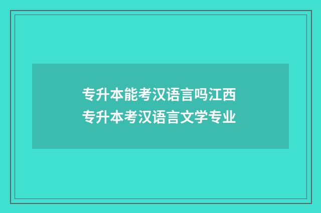 专升本能考汉语言吗江西 专升本考汉语言文学专业