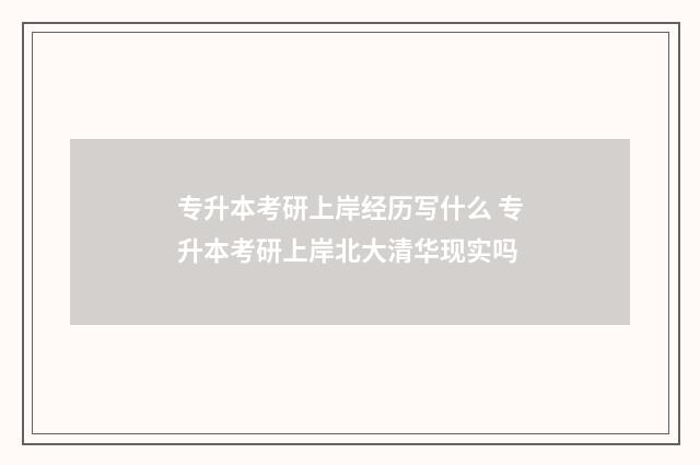 专升本考研上岸经历写什么 专升本考研上岸北大清华现实吗