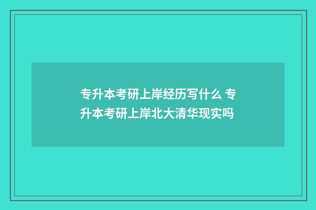 专升本考研上岸经历写什么 专升本考研上岸北大清华现实吗