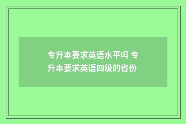 专升本要求英语水平吗 专升本要求英语四级的省份