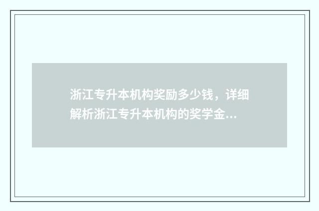 浙江专升本机构奖励多少钱，详细解析浙江专升本机构的奖学金政策 浙江专升本机构排行榜