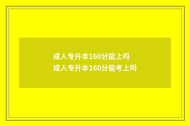 成人专升本160分能上吗 成人专升本160分能考上吗