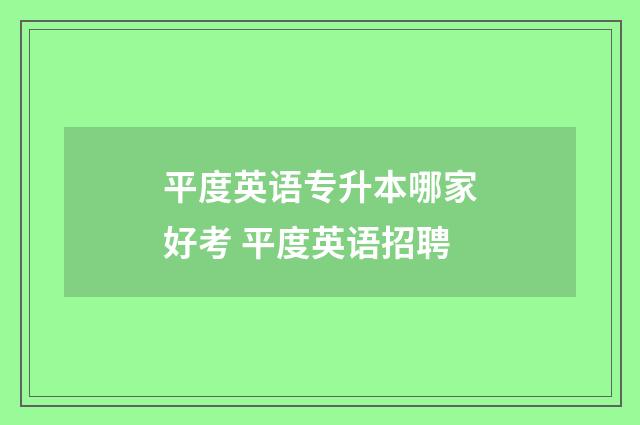 平度英语专升本哪家好考 平度英语招聘
