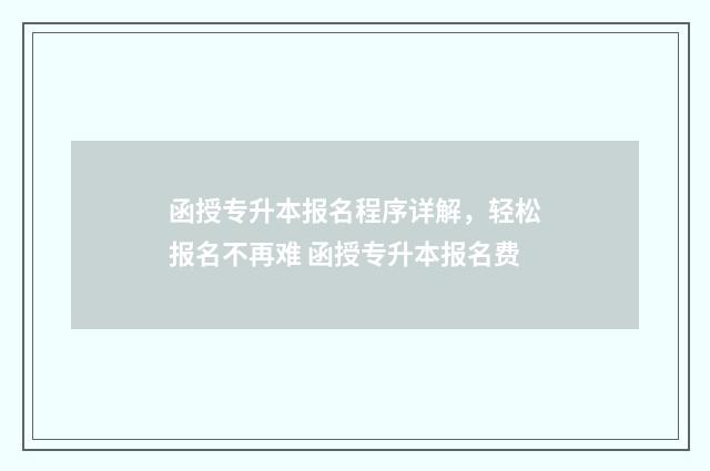 函授专升本报名程序详解，轻松报名不再难 函授专升本报名费