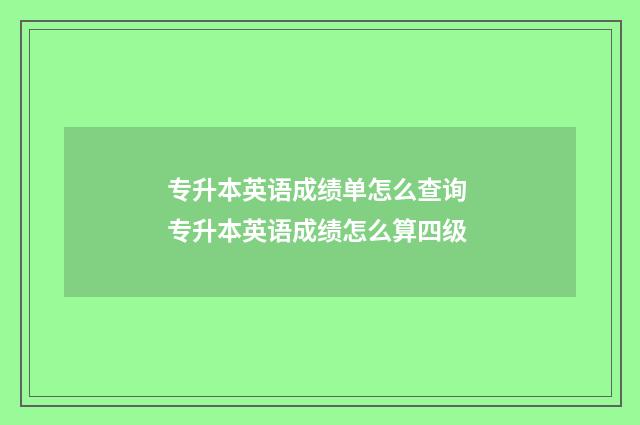 专升本英语成绩单怎么查询 专升本英语成绩怎么算四级