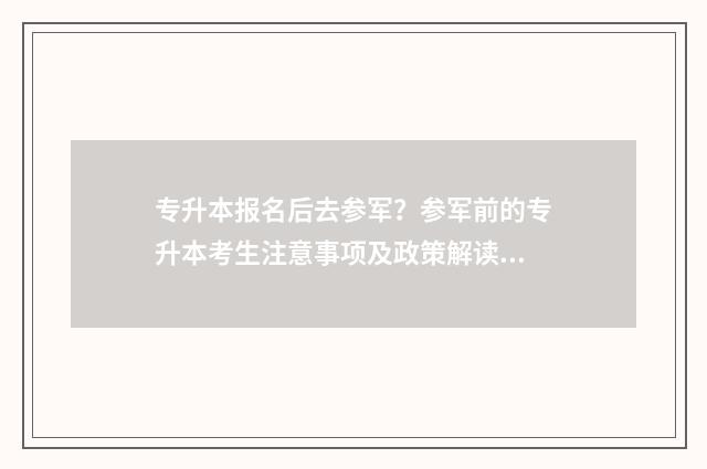 专升本报名后去参军？参军前的专升本考生注意事项及政策解读 专升本报名后去别的省报名可以吗