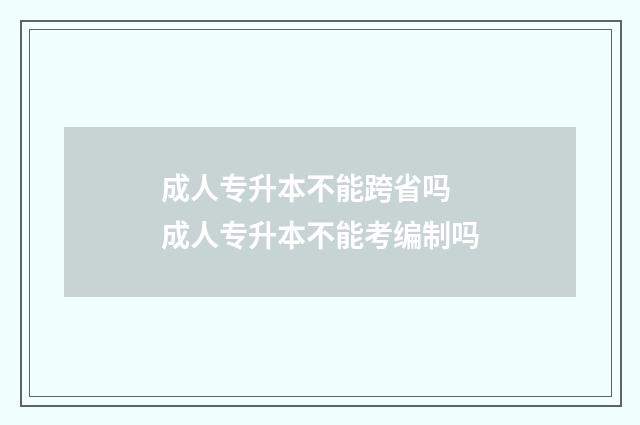 成人专升本不能跨省吗 成人专升本不能考编制吗