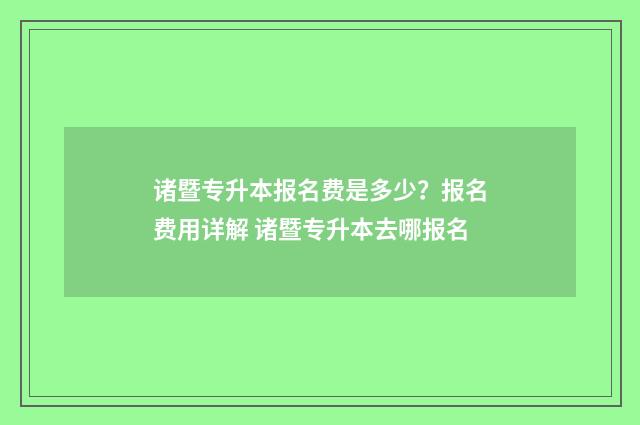 诸暨专升本报名费是多少？报名费用详解 诸暨专升本去哪报名