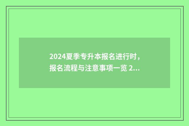 2024夏季专升本报名进行时，报名流程与注意事项一览 2024年专升本