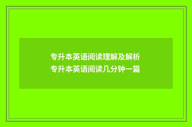 专升本英语阅读理解及解析 专升本英语阅读几分钟一篇