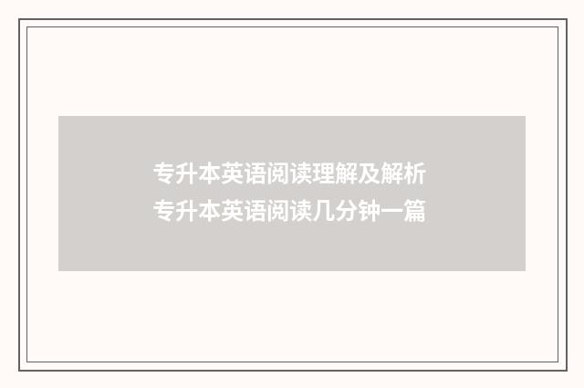 专升本英语阅读理解及解析 专升本英语阅读几分钟一篇