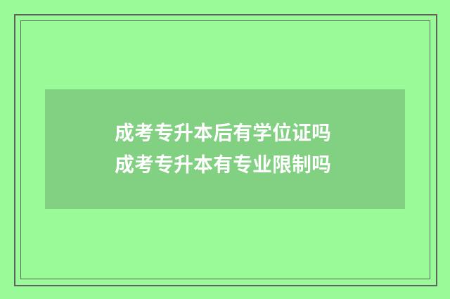 成考专升本后有学位证吗 成考专升本有专业限制吗