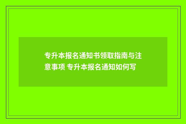 专升本报名通知书领取指南与注意事项 专升本报名通知如何写