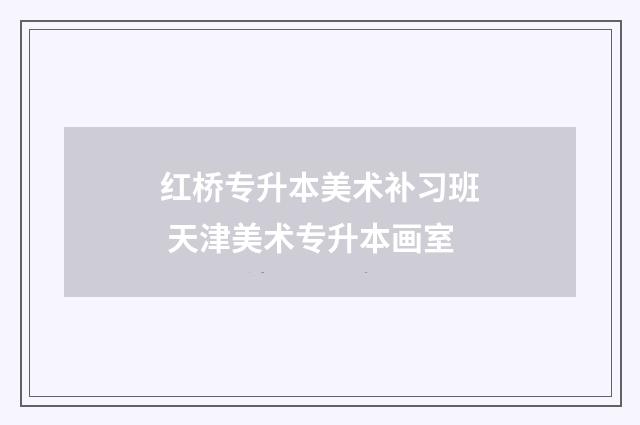 红桥专升本美术补习班 天津美术专升本画室