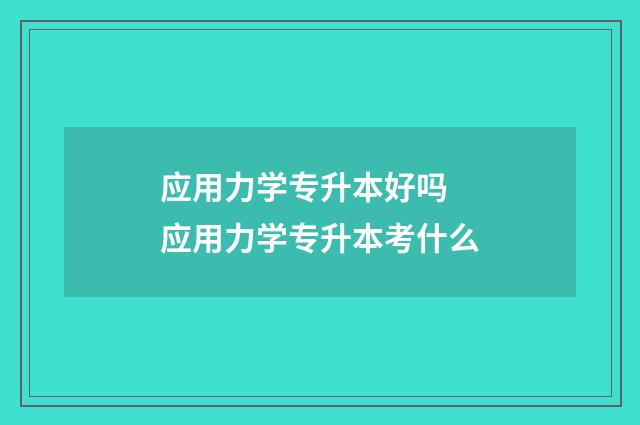 应用力学专升本好吗 应用力学专升本考什么