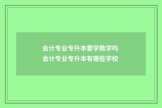 会计专业专升本要学数学吗 会计专业专升本有哪些学校