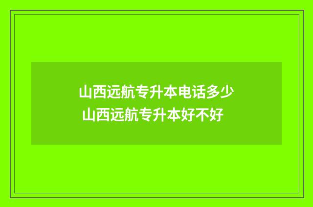 山西远航专升本电话多少 山西远航专升本好不好