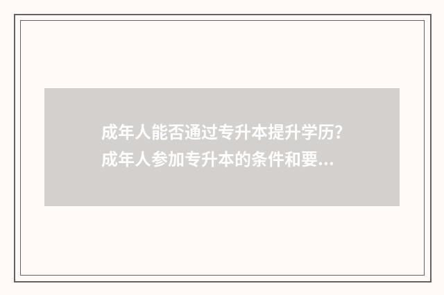成年人能否通过专升本提升学历？成年人参加专升本的条件和要求 成年了可以有监护人吗