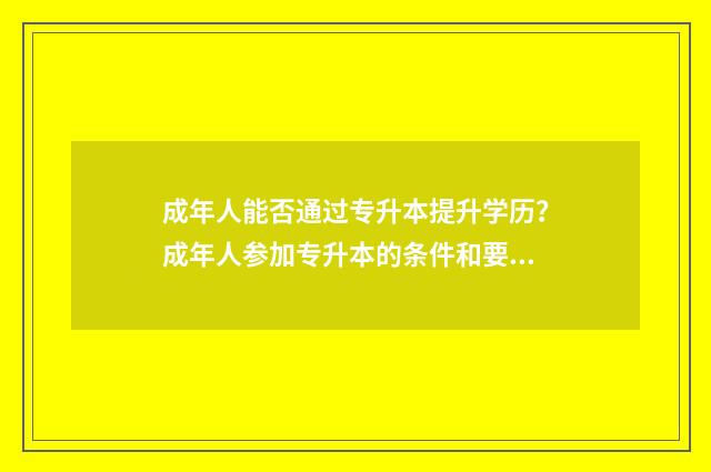 成年人能否通过专升本提升学历？成年人参加专升本的条件和要求 成年了可以有监护人吗