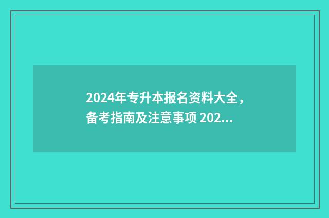 2024年专升本报名资料大全，备考指南及注意事项 2024年专升本报名时间和考试时间