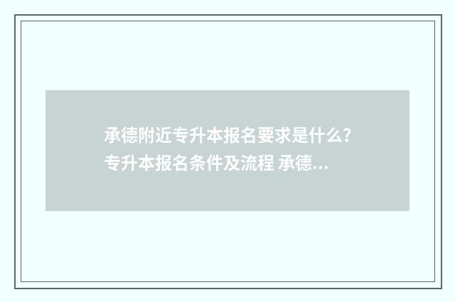 承德附近专升本报名要求是什么？专升本报名条件及流程 承德附近专升本培训机构