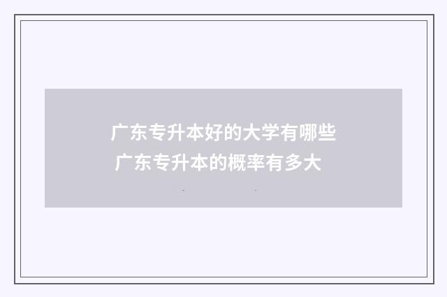 广东专升本好的大学有哪些 广东专升本的概率有多大