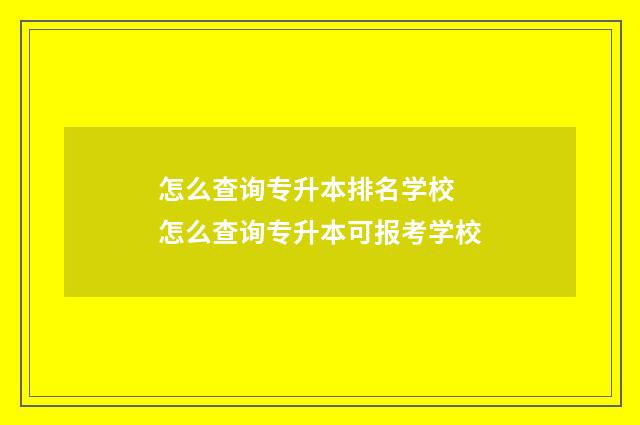怎么查询专升本排名学校 怎么查询专升本可报考学校