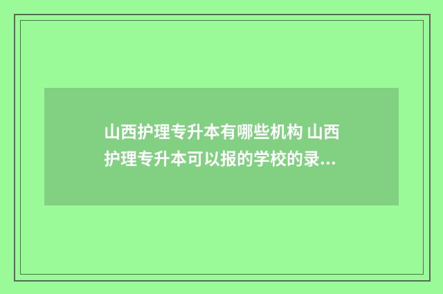 山西护理专升本有哪些机构 山西护理专升本可以报的学校的录取分数