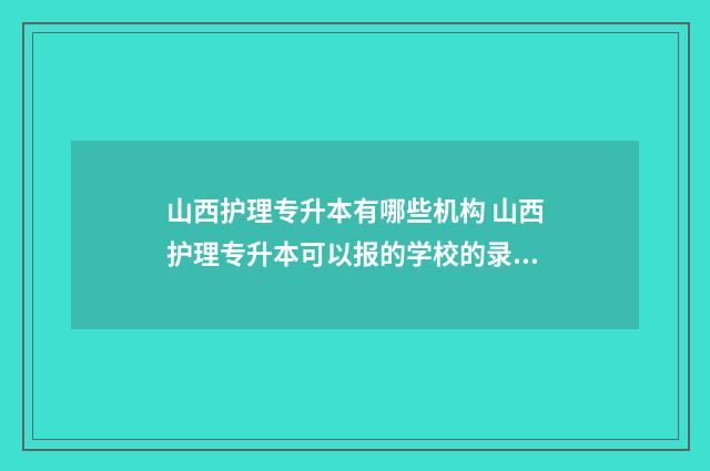 山西护理专升本有哪些机构 山西护理专升本可以报的学校的录取分数