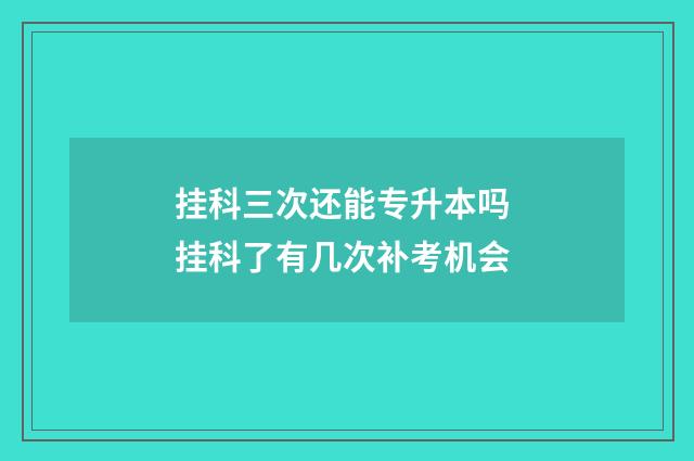 挂科三次还能专升本吗 挂科了有几次补考机会