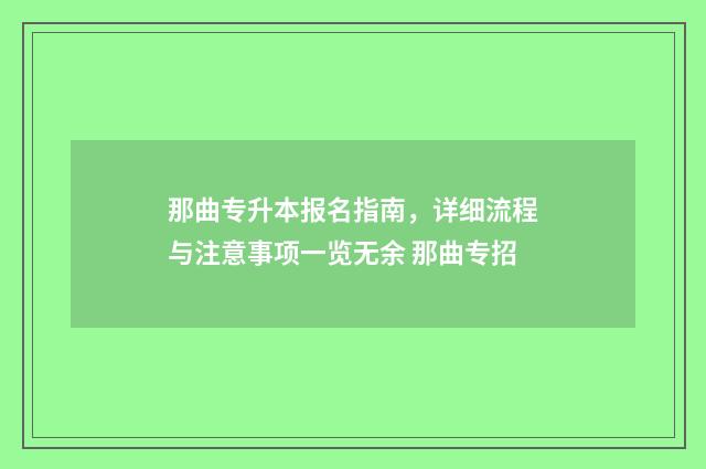 那曲专升本报名指南，详细流程与注意事项一览无余 那曲专招