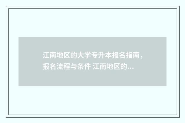 江南地区的大学专升本报名指南，报名流程与条件 江南地区的大学二本
