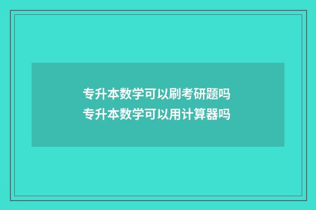 专升本数学可以刷考研题吗 专升本数学可以用计算器吗