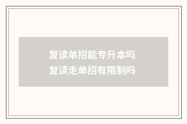 复读单招能专升本吗 复读走单招有限制吗