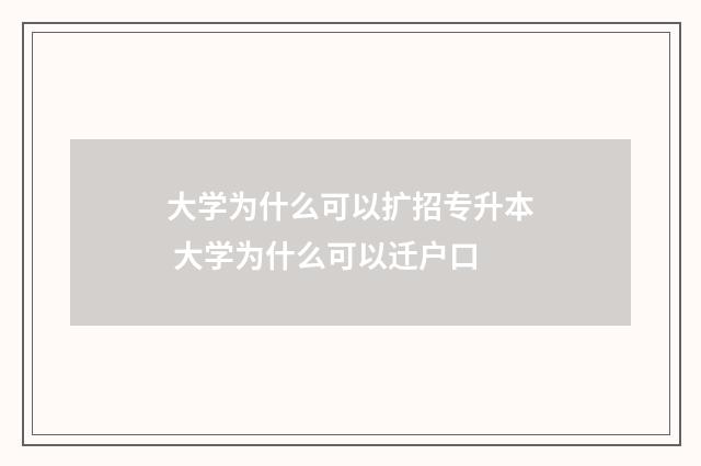 大学为什么可以扩招专升本 大学为什么可以迁户口