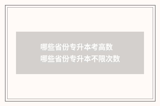 哪些省份专升本考高数 哪些省份专升本不限次数