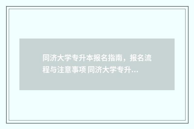 同济大学专升本报名指南，报名流程与注意事项 同济大学专升本直通车