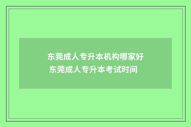 东莞成人专升本机构哪家好 东莞成人专升本考试时间