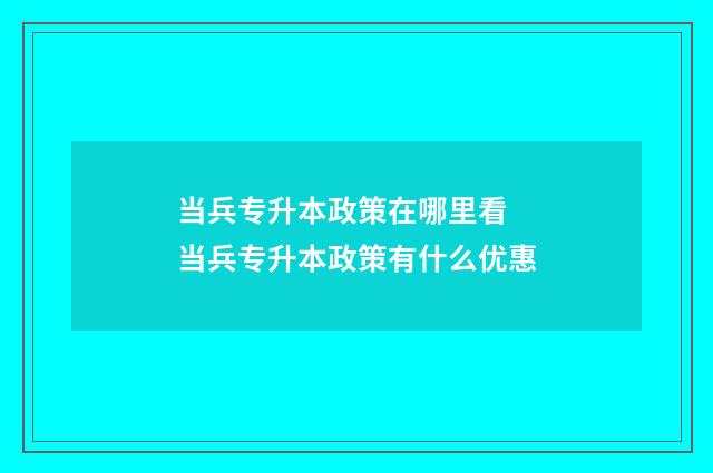 当兵专升本政策在哪里看 当兵专升本政策有什么优惠