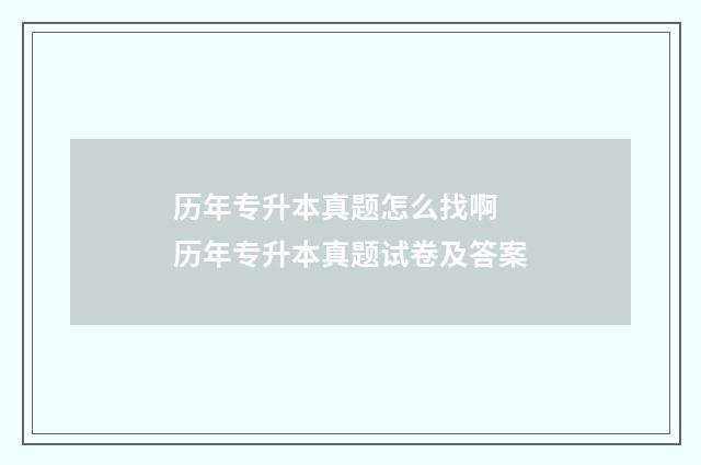 历年专升本真题怎么找啊 历年专升本真题试卷及答案