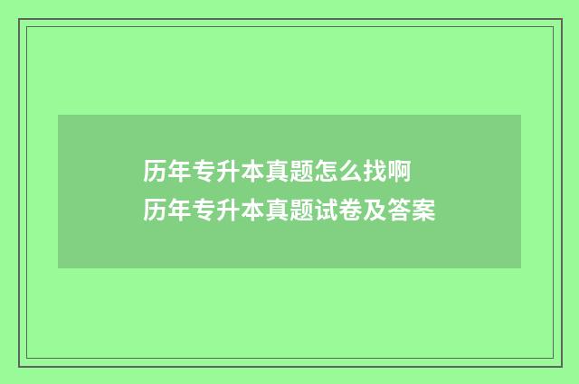 历年专升本真题怎么找啊 历年专升本真题试卷及答案