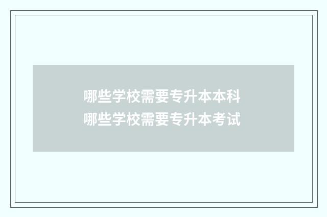 哪些学校需要专升本本科 哪些学校需要专升本考试