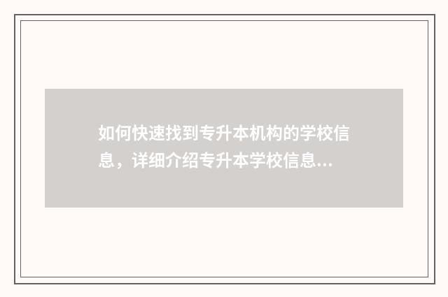 如何快速找到专升本机构的学校信息，详细介绍专升本学校信息查询方法 如何快速找到专业对象