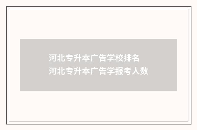 河北专升本广告学校排名 河北专升本广告学报考人数