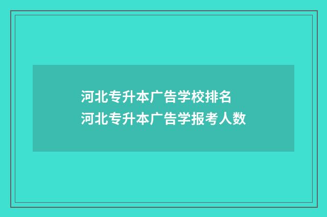 河北专升本广告学校排名 河北专升本广告学报考人数