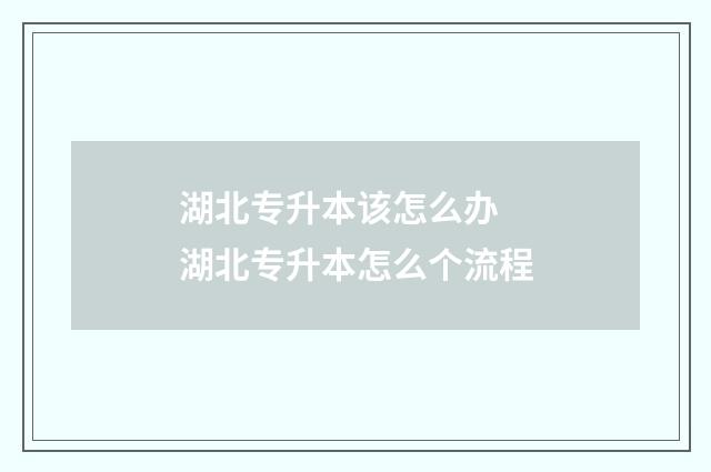 湖北专升本该怎么办 湖北专升本怎么个流程